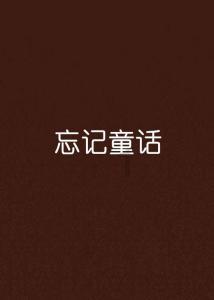 拯救蓝色小鸟